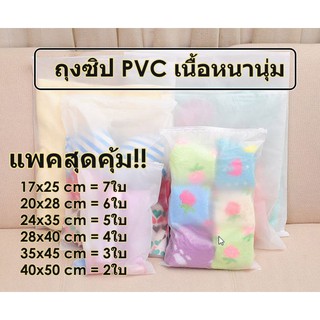 [ไม่เจาะรู] ถุงซิปหนา PVCเนื้อนุ่ม (ถุงซิปล็อคสำหรับใส่เสื้อผ้า)