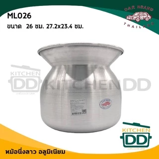 หม้อนึ่งลาว นึ่งข้าวเนียว 20/22/24/26/28 ซม. อลูมิเนียม รถยนต์ - 1 ใบ
