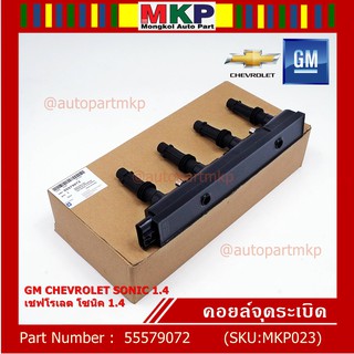 ***ราคาพิเศษ***รหัสสินค้า 55579072 คอยล์จุดระเบิดแท้ GM CHEVROLET SONIC 1.4 เชฟโรเลต โซนิค 1.4 แท้  l MKP Autopart