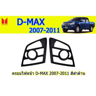 ครอบไฟหน้า/ฝาไฟหน้า อีซูซุดีแมคซ์ 2007-2011 Isuzu D-Max 2007-2011 ครอบไฟหน้า D-max 2007-2011 ดำด้าน