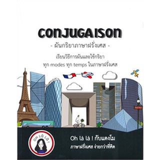 CONJUGAISON ผันกริยาภาษาฝรั่งเศส