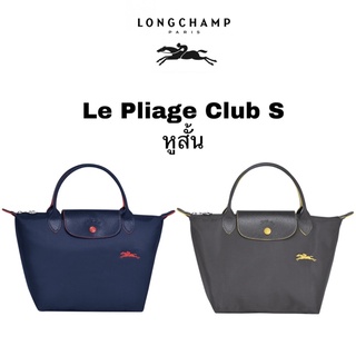 Longchamp le Pliage Club Top handle S กระเป๋าลองชอมแท้ มือ 1 พร้อมส่ง