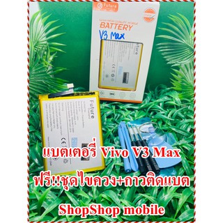 เเบตเตอรี่ vivo v3 max งาน Future แถมฟรี ชุดไขควง + กาวติดเเบต อะไหล่คุณภาพดี Shopshop Mobile