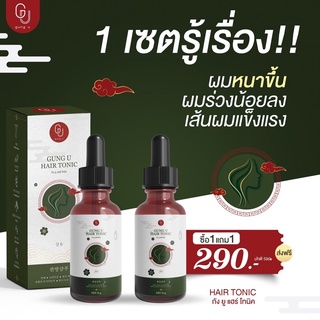 แฮร์โทนิค 1 แถม 1 เร่งผมยาวX2