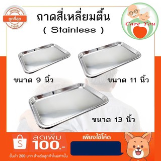 ถาดสี่เหลี่ยมทรงตื้น Stainless คุณภาพดี สินค้าเกรดโรงพยาบาล