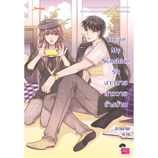 Jamsai หนังสือ  นิยายโรแมนติก You’re My Sunshine รักมากมาย สาววายข้างบ้าน