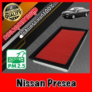 กรองอากาศ กรองเครื่อง กรองอากาศเครื่อง นิสสัน พรีเซีย Nissan Presea พรีเซียร์