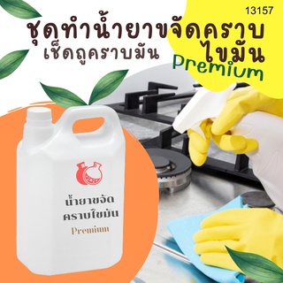 🍋🍋 13157 ชุดทำน้ำยาขจัดคราบไขมัน 🍋🍋 🍶 สามารถผลิตได้ : 5kg