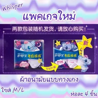 📣โค้ดส่วนลด ทุกไซส์ พร้อมส่ง วิสเปอร์ ห่อ 2/4/6 ชิ้น ผ้าอนามัยแบบกางเกง Whisper รุ่นหมีโคล่า พร้อมส่ง ผ้าอนามัย กางเกง