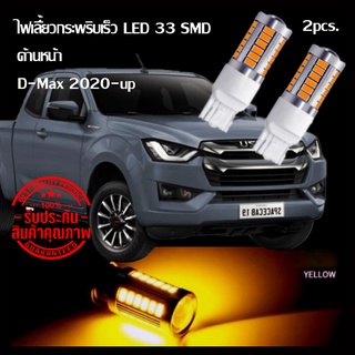 ไฟเลี้ยวกระพริบเร็วด้านหน้า D-max 2020-up  led 33smd