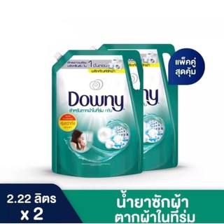 [แพ็ค2ถุง] Downy ดาวน์นี่ น้ำยาซักผ้า ผลิตภัณฑ์ซักผ้า สำหรับตากผ้าในที่ร่ม ชนิดน้ำ สูตรเข้มข้น ชนิดถุงเติม สุดคุ้ม! 2220