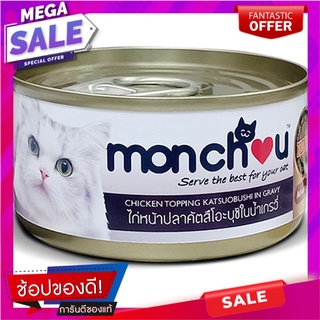 มองชูอาหารแมวไก่หน้าปลาคัตสึโอะบุชิในน้ำเกรวี่ 70กรัม Monshu Cat Food Chicken Katsuobushi in Gravy 70g.