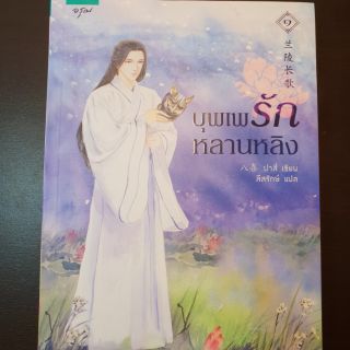 บุพเพรักหลานหลิง ล 1+2 นิยาย มือสอง ส่งฟรี