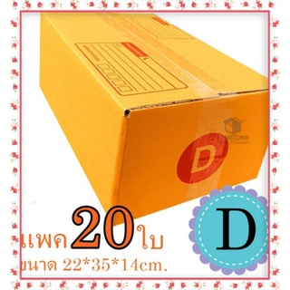 กล่องไปรษณีย์เบอร์D แพค20ใบ