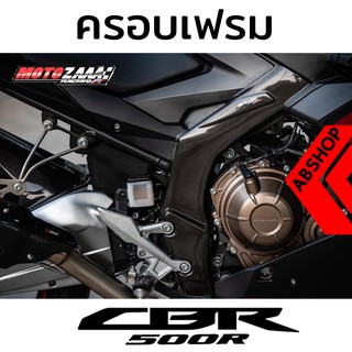 ชุดครอบเฟรม ชุดแต่ง ลายเคฟล่า Frame Cover HONDA CB500F 2019