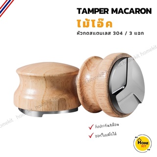 Macaron Tamper เเทมเปอร์มาการองไม้โอ๊ค ที่กดกาแฟ ที่อัดกาแฟเครื่องชงกาแฟสด