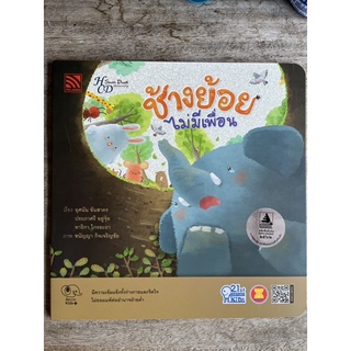 [พร้อมส่ง] นิทาน “ช้างย้อย ไม่มีเพื่อน” #Pelangi