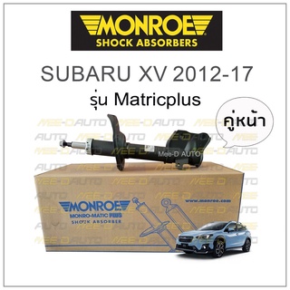 MONROE โช๊คอัพ SUBARU XV 2012-17 (คู่หน้า)