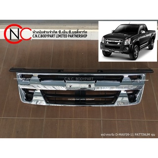 หน้ากระจัง ISUZU D-MAX ปี 2009-2011 PATTINUM ชุบโครเมียม