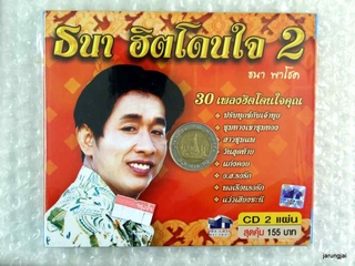 CD ธนา พาโชค ธนา ฮิตโดนใจ 2 ปรับทุกข์กับเจ้าทุย ชุมทางเขาชุมทอง เอาแน่ audio cd mt