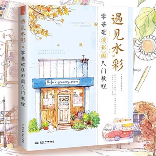 หนังสือสอนวาดภาพสีน้ำ วิธีการลงสีด้วยสีน้ำ หนังสือสอนวาดรูป วาดภาพประกอบ สถานที่ต่างๆ วาดภาพการ์ตูน ศิลปะ