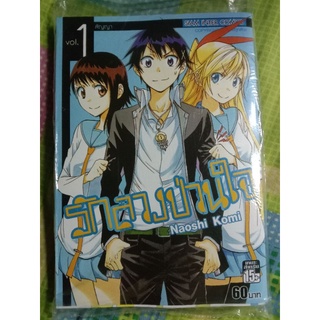 Nisekoi รักลวงป่วนใจ เล่ม 1-25 จบ (แยกเล่ม)