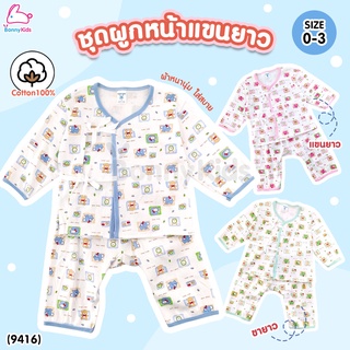 (9416) BonnyKids (บอนนี่คิดส์) ชุดเด็กผูกหน้าแขนยาว ผ้าหนาอย่างดี Cotton100% (Size 0-3 m)