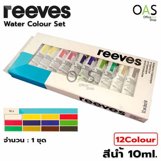 REEVES Water Colour Set สีน้ำ รีฟ 10ml ชุด 12 สี #8493263