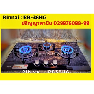 ปริญญาพานิช x Rinnai RB38hg RB-38hg หัวเตาทองเหลือง ป้องกันเศษอาหารอุดตัน ทำความสะอาดง่าย+ระบบตัดแก๊ส ประกันระบบจุด5ปี