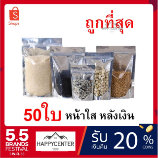 ถุงฟอยด์สีเงิน ถุงซิปล็อค ด้านหน้าใส ด้านหลังทึบ ตั้งได้ ถุงฟอยด์ ด้านหลังทึบถุงฟอยด์ สินค้าดีมีคุณภาพ hc99