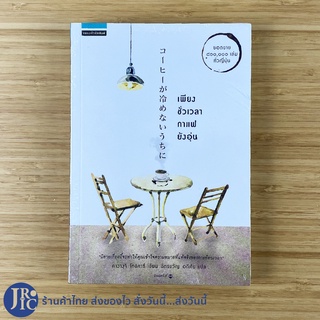 (พร้อมส่ง) หนังสือ เพียงชั่วเวลากาแฟยังอุ่น (หนังสือใหม่100%) โดย คาวางูจิ โทชิคาซึ ยอดขาย 800,000 ทั่วญี่ปุ่น -วรรณกรรม