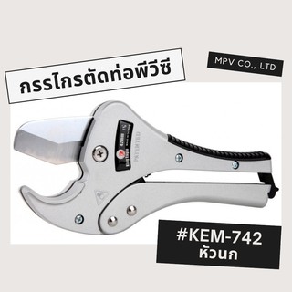 กรรไกรตัดท่อพีวีซี #KEM-742 ตรา หัวนก ✂️