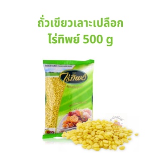 ถั่วเขียวเลาะเปลือก ถั่วซีก ตราไร่ทิพย์ 500 กรัม 1 ถุง ธัญพืชไร่ทิพย์