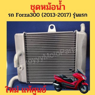 หม้อน้ำ Honda Forza300 ปี 2013-2017 (Gen1) ใหม่ แท้ศููนย์