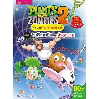 Plants vs Zombies ระบบร่างกายมนุษย์ ตอน ไขปริศนายีนและพันธุกรรม (ฉบับการ์ตูน)