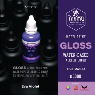 สีโมเดลไทยโทน :เนื้อเงา:ThaiTone Model Paint:Gloss: Eva Violet  :G6080  : ขนาด30 ml (ดอกอัญชัน)by ARTISTIC