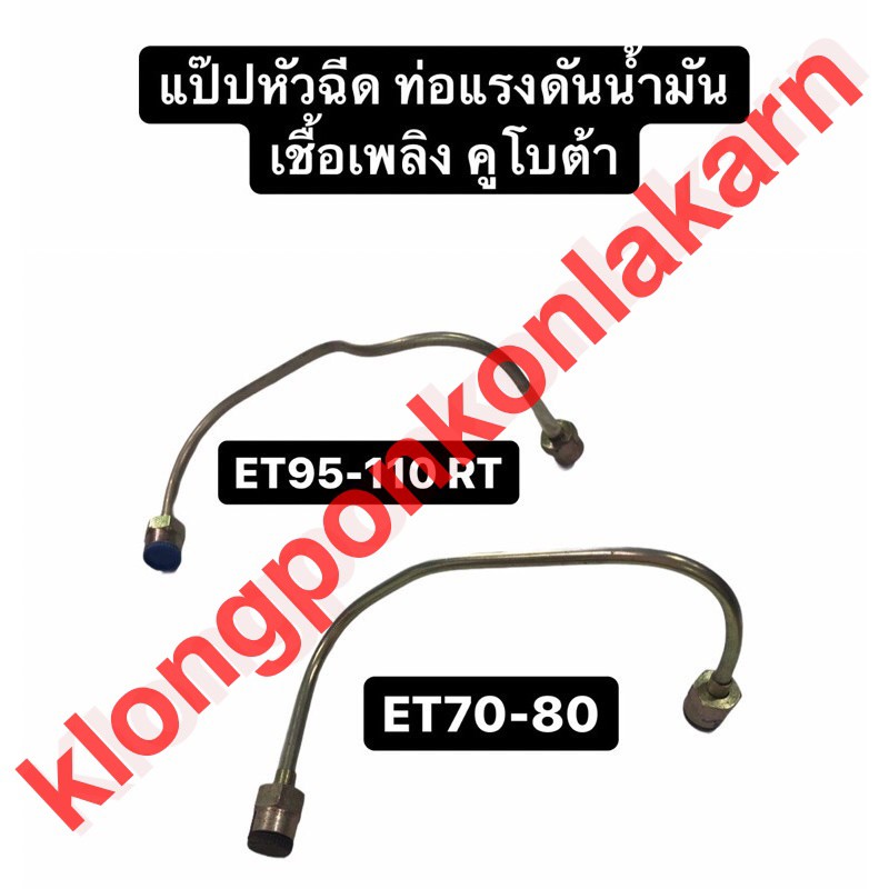 แป๊ปหัวฉีด คูโบต้า ท่อแรงดันน้ำมันเชื้อเพลิง คูโบต้า ET70 ET80 ET95 ET110 RT77 RT100 RT110 RT120 RT1