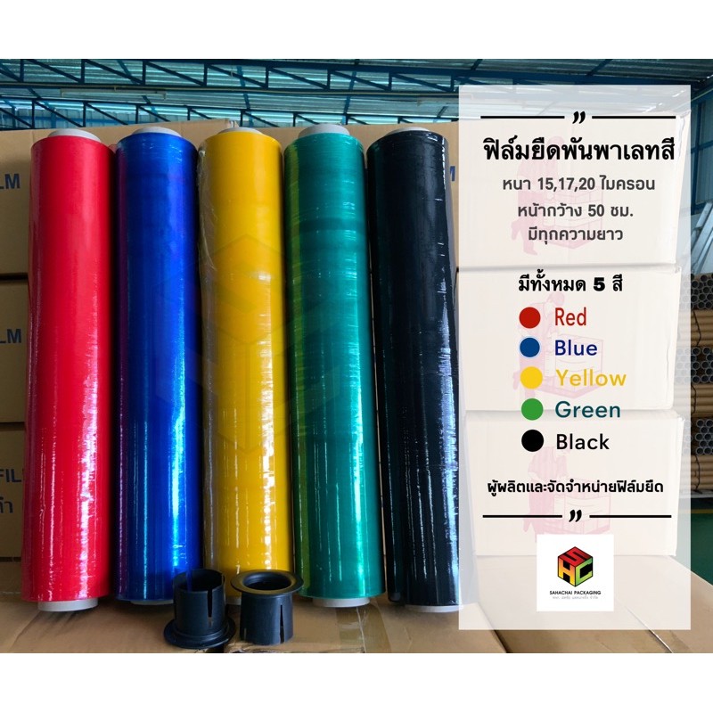 [ฟิล์มยืดสี] ฟิล์มยืดพันพาเลทนาโน หนา 15 , 17 , 20 , 25 ไมครอน กว้าง 50 ซม. ยาว 300 เมตร