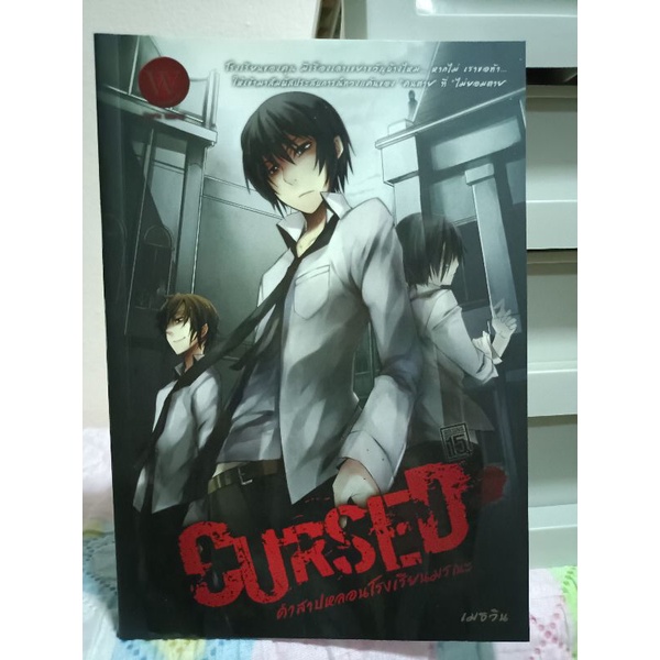 คำสาปหลอนโรงเรียนมรณะ : Cursed (เซต2เล่ม)