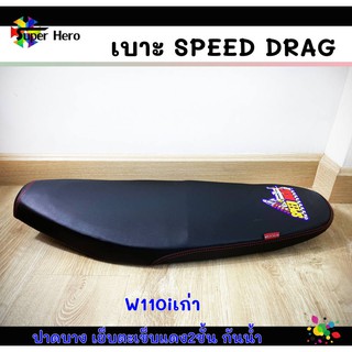 เบาะมอเตอร์ไซค์ เบาะเวฟ110i เก่า ปี2009-2010 สีดำ เบาะspeed drag