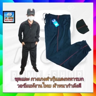 ⚡🇹🇭กางเกงวอร์มทหารบกดำกุ้นแดงเควันมีทั้งขาจั้มซิปและขาปล่อยมีเป็นชุดวอร์มเกรดA ส่งจริงทุกวันช