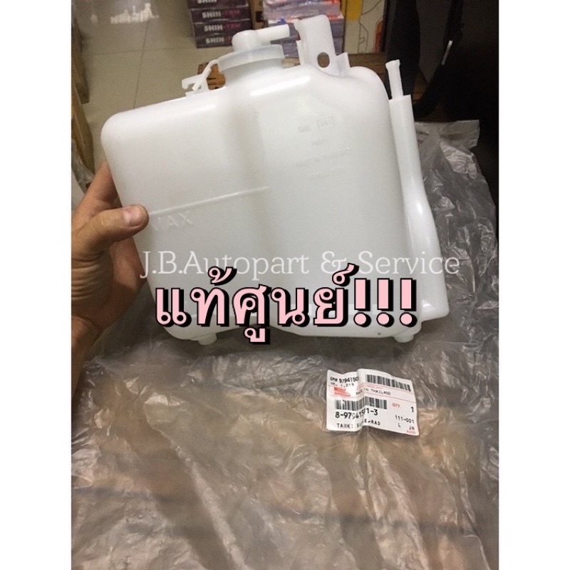 แท้ศูนย์ !!! กระป๋องพักน้ำ หม้อพักน้ำ ถังพักน้ำ หม้อน้ำ อีซูซูดีแมกซ์ และ MU7 ปี 2003-2011