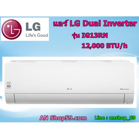 IG13R แอร์ LG อินเวอร์เตอร์ Dual Inverter 12,000 BTU รุ่น IG13R **สินค้าใหม่เกรด A ประกันศูนย์