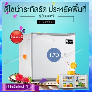 Midea Mini Bar ไมเดียตู้เย็นมินิบาร์ (ขนาด 1.7Q /45 ลิตร) รุ่น HS-65LN