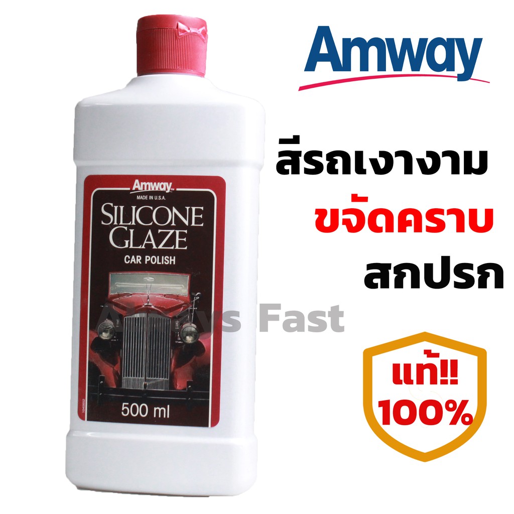 ส่งด่วน!! น้ำยาเคลือบเงา Amway silicone Glaze Car Polish ขนาด 500 มล. ของแท้100% ขัด เคลือบ เงา รถเง