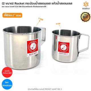 (2 ขนาด) Rocket กระป๋องน้ำสแตนเลส แก้วน้ำสแตนเลส ตรา จรวด ของแท้ (7,8 CM) มีของพร้อมส่ง เก็บเงินปลายทางได้