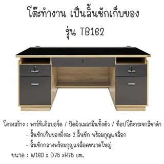 โต๊ะทำงาน มีลิ้นชักเก็บของ TB162