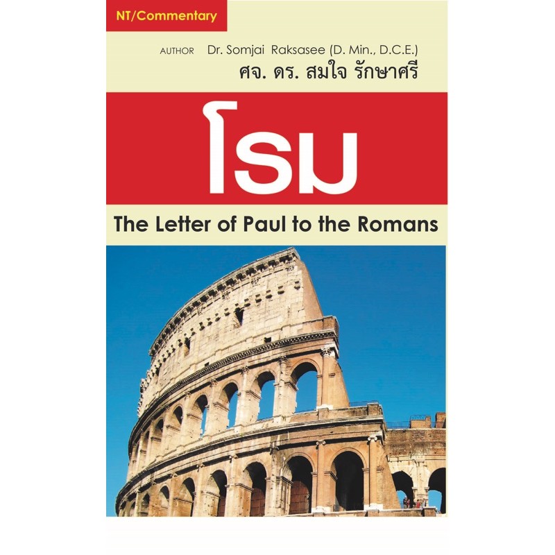 โรม คู่มือศึกษาพระคัมภีร์ ศจ.ดร.สมใจ รักษาศรี The Letter of Paul to the Romans อรรถาธิบายพระคัมภีร์