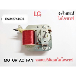 MOTOR AC FAN มอเตอร์พัดลมไมโครเวฟLG (แท้)