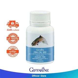 🔥ส่งฟรี🔥ดูแลข้อเข่า ปวดเข่า ข้อเข่าอักเสบ บำรุงสมอง Fish Oil น้ำมันปลา ขนาด 500 มก. สูตรปกติ กิฟฟารีน